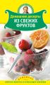 Домашние десерты из свежих фруктов