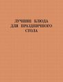 Лучшие блюда для праздничного стола