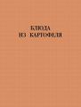 Блюда из картофеля