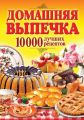 Домашняя выпечка. 10 000 лучших рецептов