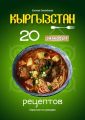 Кыргызстан: 20 знаковых рецептов