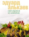 Образцовая кулинария