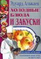 Холодные блюда и закуски