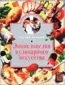 Энциклопедия кулинарного искусства