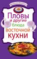 Пловы и другие блюда восточной кухни