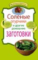 Соленые огурчики и другие домашние заготовки