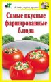 Самые вкусные фаршированные блюда