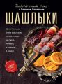 Восточный пир с Хакимом Ганиевым. Шашлыки