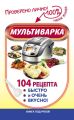 Мультиварка. 104 рецепта. Быстро и очень вкусно