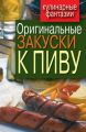 Оригинальные закуски к пиву