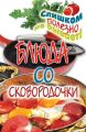 Блюда со сковородочки