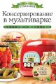 Консервирование в мультиварке. Вкусно и полезно