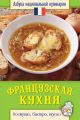 Французская кухня. Доступно, быстро, вкусно