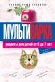 Мультиварка. Рецепты для детей от 0 до 7 лет. Полная книга рецептов