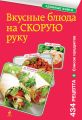 Вкусные блюда на скорую руку. За 10, 20, 30 минут