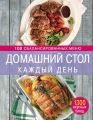 Домашний стол каждый день. 100 сбалансированных меню. 1300 вкусных блюд