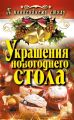 Украшения новогоднего стола Украшения новогоднего стола