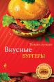 Вкусные бургеры Вкусные бургеры