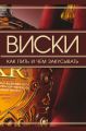 Виски. Как пить и чем закусывать