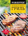 Forester. Большая книга. Гриль Forester. Большая книга. Гриль