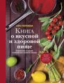 Книга о вкусной и здоровой пище Книга о вкусной и здоровой пище
