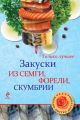 Закуски из семги, форели, скумбрии Закуски из семги, форели, скумбрии