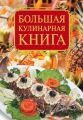 Большая кулинарная книга Большая кулинарная книга