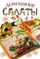Домашние салаты Домашние салаты