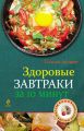 Здоровые завтраки за 10 минут Здоровые завтраки за 10 минут