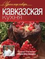 Кавказская кухня