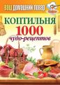 Коптильня. 1000 чудо-рецептов