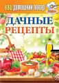 Дачные рецепты