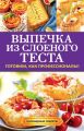 Выпечка из слоеного теста. Готовим, как профессионалы!