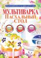 Мультиварка. Пасхальный стол Мультиварка. Пасхальный стол