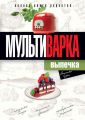 Мультиварка. Выпечка. Полная книга рецептов Мультиварка. Выпечка. Полная книга рецептов