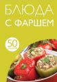 50 рецептов. Блюда с фаршем