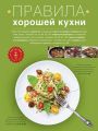 Правила хорошей кухни