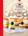 Учимся готовить праздничные блюда