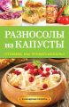Разносолы из капусты. Готовим, как профессионалы!