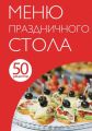 50 рецептов. Меню праздничного стола