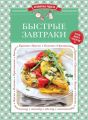 Быстрые завтраки Быстрые завтраки
