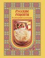 Русские рецепты. Кулинарный календарь Русские рецепты. Кулинарный календарь