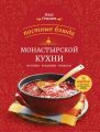 Постные блюда монастырской кухни. История. Традиции. Рецепты Постные блюда монастырской кухни. История. Традиции. Рецепты