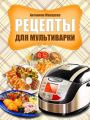 Рецепты для мультиварки Рецепты для мультиварки