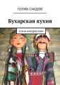 Бухарская кухня. Кухни народов мира Бухарская кухня. Кухни народов мира
