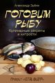 Готовим рыбу Готовим рыбу