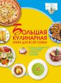 Большая кулинарная книга для всей семьи