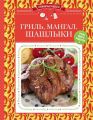 Гриль, мангал, шашлыки