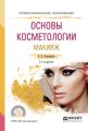 Основы косметологии. Макияж 2-е изд., испр. и доп. Учебное пособие для СПО