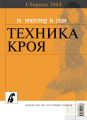 Сборник «Ателье – 2004». М.Мюллер и сын. Техника кроя
